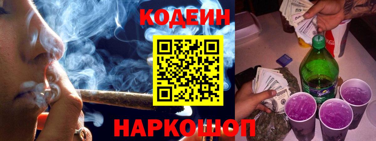 Codein напиток Lean (лин)  Codein Purple Drank  Ейск  Вход с VPN 